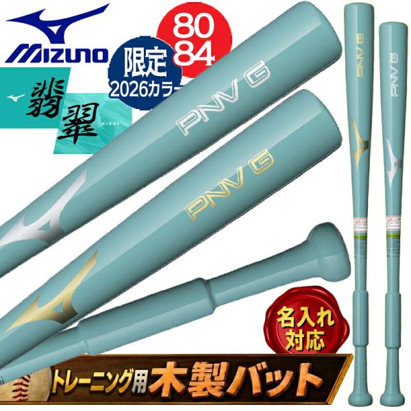 [予約受付中!!9月発売][名入れ刻印可] ミズノ MIZUNO 木製 トレーニング バット 限定 ...