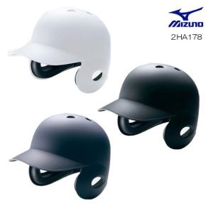 ミズノ MIZUNO 2HA178 硬式用ヘルメット 両耳付打者用／つや消しタイプ／野球 バッター用防具