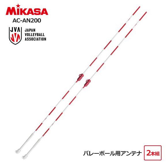 [メーカー直送]ミカサ MIKASA バレーボール用アンテナ 2本組 FIVB認定/JVA公認 部活...