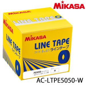 即納 ミカサ MIKASA ラインテープ 伸びないタイプ 50mm×50m×2巻入(単色) ホワイト 白 直線用 AC-LTPE5050-W 23AW(2309am)