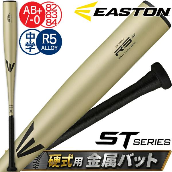 イーストン 中学硬式バット 野球 硬式 バット 中学硬式 中学生 金属 EASTON R5 ST ゴ...