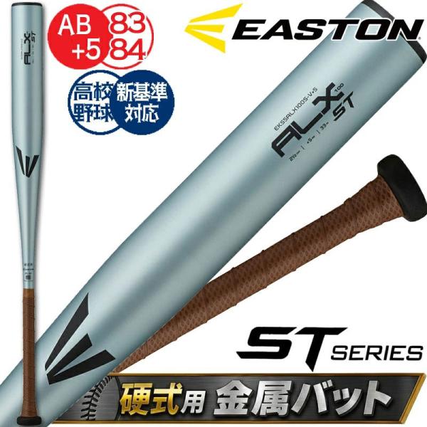 [予約受付中!!7月発売] イーストン バット 硬式 高校野球 新基準 R5 ST ALX100 S...