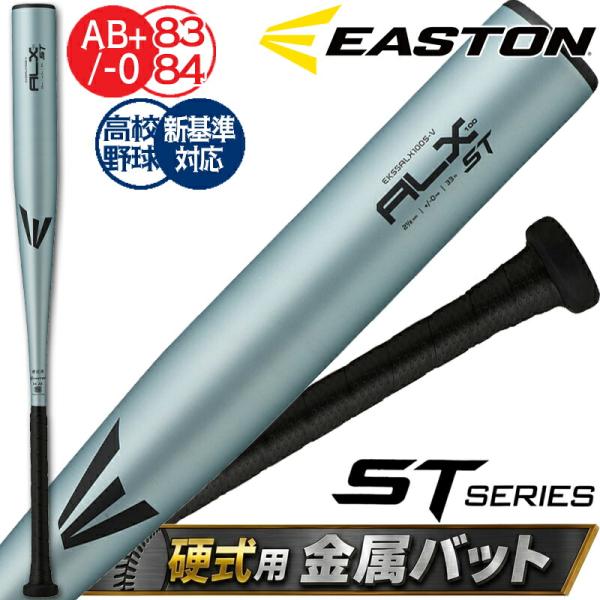 イーストン バット 硬式 高校野球 新基準 R5 ST ALX100 ストレートグリップ 野球 EA...