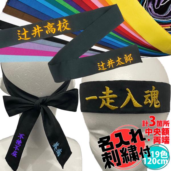 名入れ刺繍３か所付 [メール便送料無料] トマック TOMAC カラーハチマキ HA-0412 4×...