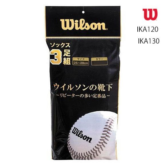 【即納】【メール便OK】ウイルソン Wilson 3足組 カラーソックス ホワイト  野球 ベースボ...