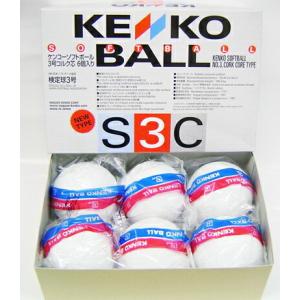 ナガセケンコー　検定球 ソフトボール【KENKO】新ケンコーソフトボール３号コルク芯(S3C-NEW) １ダース(１２ヶ入り）12個入り　2os563