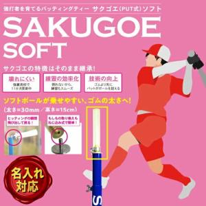 サクゴエ(SAKUGOE) 野球 バッティングティー SAKUGOE X VER.12 (PUT式