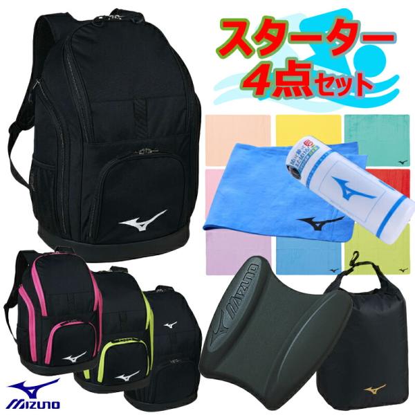 [名入れ刺繍可][即日出荷]ミズノ MIZUNO 競泳スターター 4点セット スイムバッグ35L +...