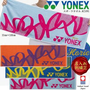 [名入れ刺繍可]ヨネックス YONEX スポーツタオル フェイスタオル 綿100％ 新発売 テニス バドミントン ソフトテニス 消臭 抗菌防臭 高吸水性 AC1091 ※M
