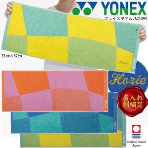 [名入れ刺繍可]ヨネックス YONEX スポーツタオル フェイスタオル 綿100％ テニス バドミントン ソフトテニス 柔らかな拭き心地 名前入れ ネーム加工 AC1094