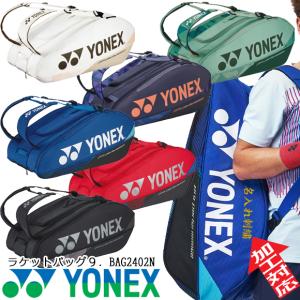 [名入れ刺繍可]ヨネックス YONEX ラケットバッグ9 [テニス9本用] BAG2402N テニスバッグ ソフトテニス バドミントン リュック トーナメントバッグ 大容量 ※M