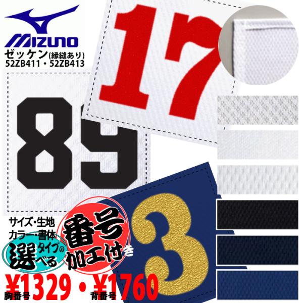 【メール便送料無料】 圧着ナンバー加工付 ミズノ MIZUNO ゼッケン(縁縫あり) 背番号52ZB...