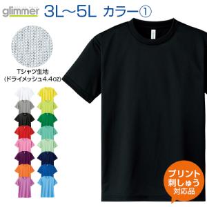4.4ozドライメッシュＴシャツ カラー1 glimmer グリマー 3L 4L 5L 大きいサイズ オリジナルプリント対応 半袖 Tシャツ ドライ 名入れ 吸汗速乾｜samsin