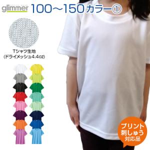 4.4ozドライメッシュＴシャツ カラー1 glimmer グリマー ジュニア 100 110 120 130 140 150 オリジナルプリント対応 アクティブシーンに心地良い ドライ｜samsin