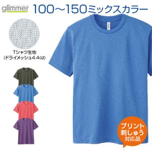 4.4ozドライメッシュＴシャツ ミックスカラー glimmer グリマー ジュニア 100 110 120 130 140 150 オリジナルプリント対応 ドライ 吸汗速乾 メッシュ UVカット｜samsin