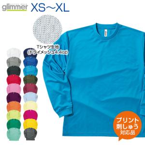 4.4ozドライロングスリーブＴシャツ glimmer グリマー SS S M L LL オリジナルプリント対応 長袖 ドライ 吸汗 速乾 無地 シンプル Tシャツ メッシュ UVカット｜samsin