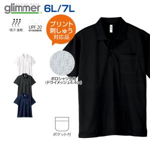 ドライ ポロシャツ 半袖 6L 7L 大きいサイズ glimmer グリマー 00330-AVP 吸汗速乾 UVカット ポケット付 名入れ プリント 刺繍対応