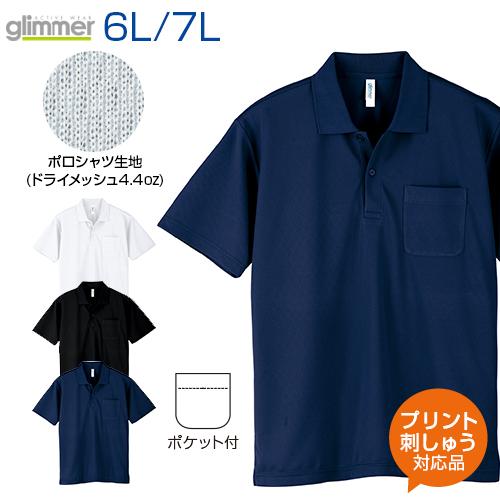 4.4ozドライポロシャツ ポケット付 glimmer 6L 7L 大きいサイズ オリジナルプリント...