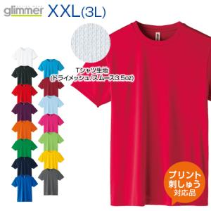 3.5ozインターロックドライＴシャツ glimmer グリマー 3L 大きいサイズ オリジナルプリント対応 名入れ tシャツ シルキータッチ メッシュ 吸汗速乾