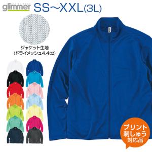 4.4ozドライジップジャケット glimmer グリマー SS S M L LL 3L オリジナルプリント対応 長袖 無地 シンプル ドライ 吸汗 速乾｜samsin