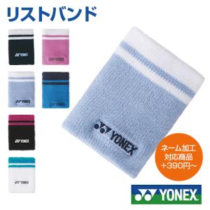 YONEX ヨネックス リストバンド オリジナル加工対応 プリント 刺しゅう オリジナル ネーム入れ テニス バドミントン 無地｜samsin