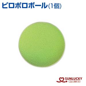 サンラッキー ピロポロ  ピロポロボール  1個  SUNLUCKY