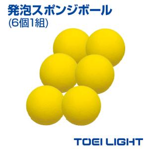 発泡スポンジボール  6個1組  ボール  TOEI LIGHT  トーエイライト  体育 テニス 球技 運動会 レクリエーション 体つくり スポンジボール ショートテニス｜samsin