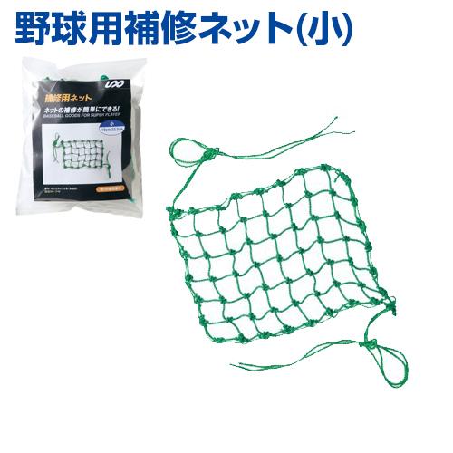 補修ネット 小 野球 UNIX ユニックス リペアネット ネット破れを補修する リペアネット bx7...