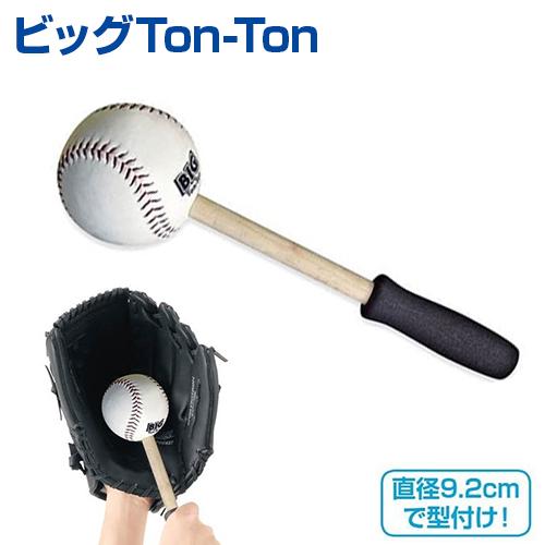 グラブ ミットの型づくり ビッグTon-Ton トントン 野球 UNIX ユニックス 型づくり グラ...