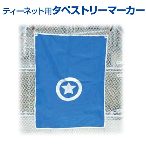 投打ターゲットネット UNIX ティーネット用タペストリー ユニックス ピッチング練習 吊り掛け式 ...