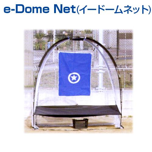 e-Dome Net イー ドームネット 野球 UNIX ユニックス 立体型 集球ネット トレーニン...