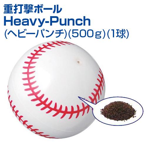 重打撃ボール Heavy-Punch  500ｇ ヘビーパンチ 1pcs 野球 UNIX ユニックス...