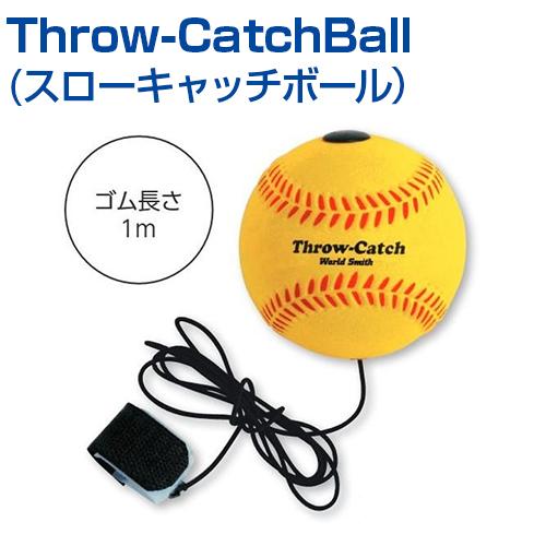 Throw-CatchBall スローキャッチボール 野球 UNIX ユニックス リターンボール 投...