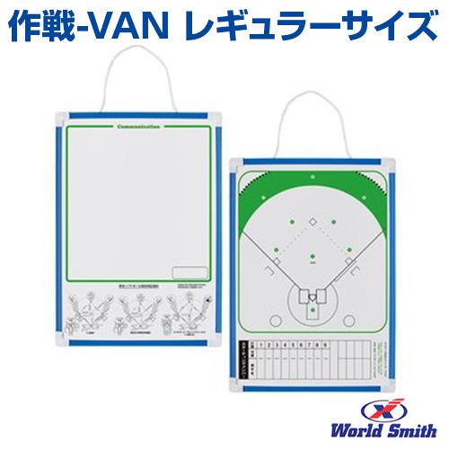 作戦盤 野球 作戦-ＶＡＮ レギュラーサイズ ユニックス UNIX