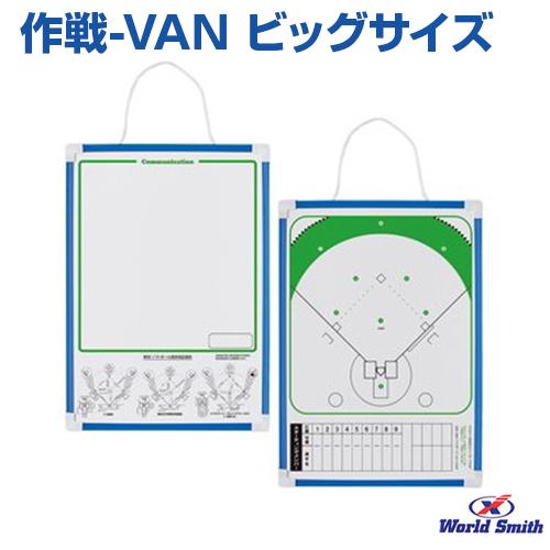 野球 作戦ボード ビッグサイズ 作戦-VAN 作戦盤 ユニックス UNIX