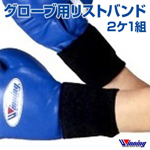 リストバンド ボクシンググローブ ウィニング Winning 2ヶ1組 ボクシング ボクササイズ