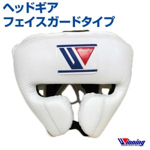 受注生産 Winning ウィニング ヘッドギア フェイスガードタイプ ボクシング ランニング 格闘...