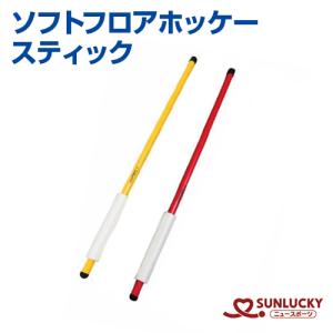 サンラッキー  フロアホッケー  スティック  SUNLUCKY  軽量　イベント　クラブ