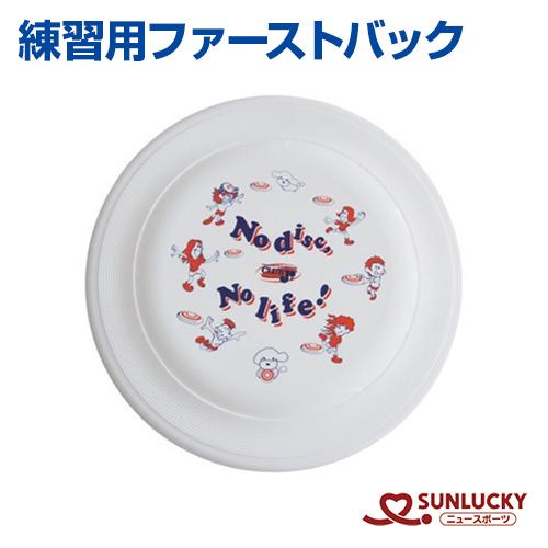 フライングディスク アキュラシー 練習用ファーストバック サンラッキー SUNLUCKY