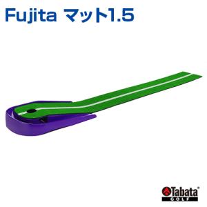 Fujita マット1.5   ゴルフ  Tabata  タバタ トレーニンググッズ 楽しく練習 強化練習 自主トレ 自主練習 上達のコツ グッズ 上達のコツ パッティング練習｜samsin