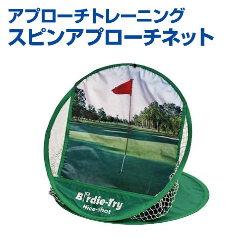 アプローチトレーニング スピンアプローチネット ゴルフ UNIX ユニックス 本格的なアプローチ練習...