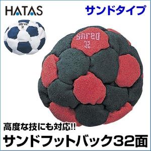 ハタ Hatas サンド フットバッグ 32面 Shred Hs1232 マルチsp 13ss Ht Hs1232 Bl アンドウスポーツ 通販 Yahoo ショッピング