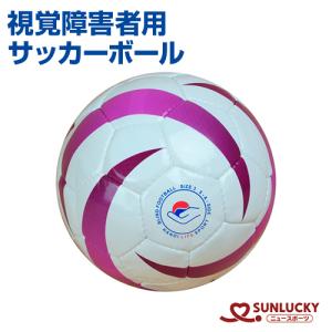 サンラッキー 視覚障害者用サッカーボール ブラインドボール SUNLUCKY ボール 音で教える 音で遊べる鈴入りボール 国際視覚障害者スポーツ連盟公認品