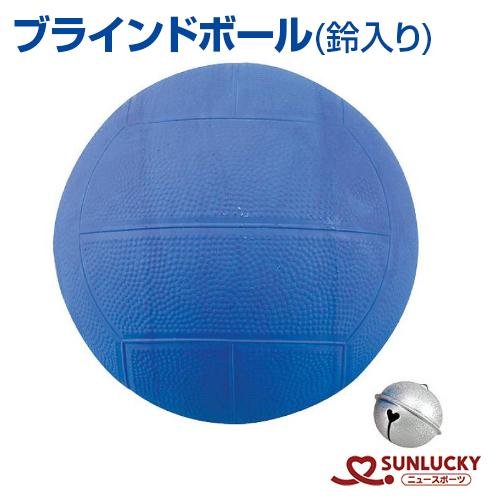 サンラッキー ブラインドボール 音の鳴るボール SUNLUCKY ボール 鈴入り ボール入れネット ...