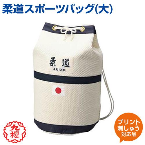 柔道バッグ 大 肩掛け付 日の丸入り KUSAKURA 九櫻 バッグ 名入れ アイボリー 格闘技 武...