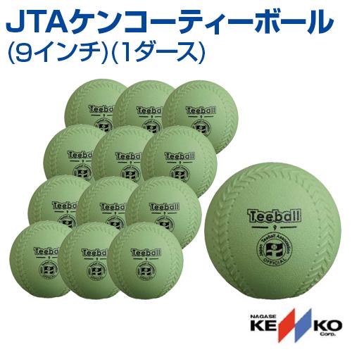 ティーボール JTAケンコーティーボール 9インチ 1ダース ナガセケンコー NAGASE KENK...