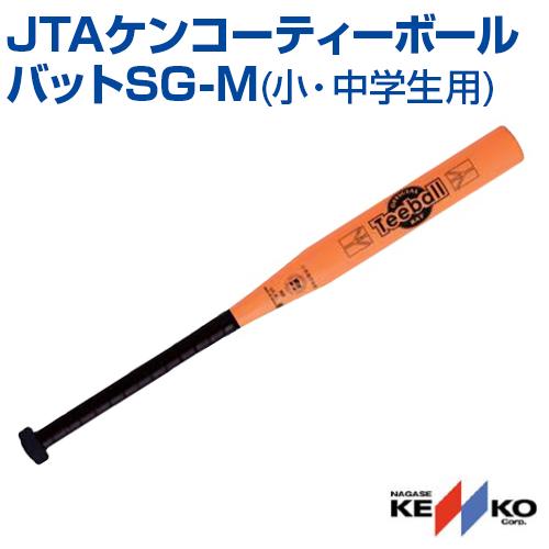 ティーボールバット JTAケンコーティーボールバットSG-M 小学生 バット ナガセケンコー NAG...