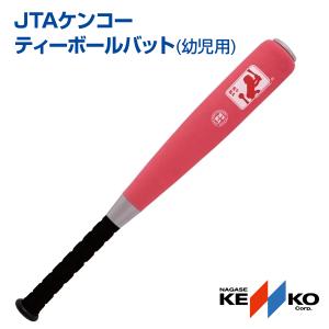 ナガセケンコー JTAケンコーティーボールバット幼児用 （JTA-KTB-Y） 1