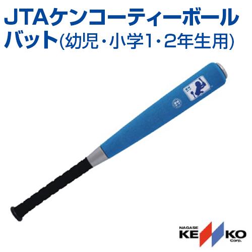 ティーボールバット JTAケンコーティーボールバット幼児 小学1年 2年 ナガセケンコー NAGAS...