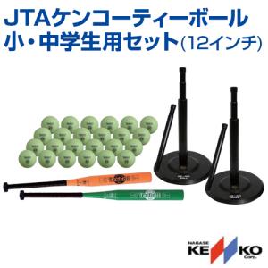 NAGASE KENKO（ナガセケンコー） ティーボール JTAケンコーティー